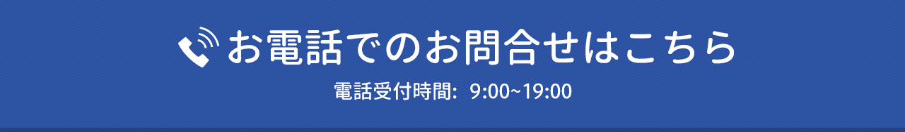 お電話でのお問合せはこちら 電話受付:9:00~19:00
